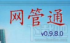 奇毅网管通,奇毅网管通下载,奇毅网管通官方下载