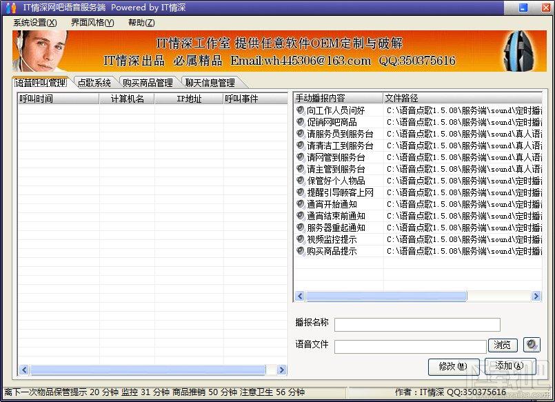 IT情深语音系统,IT情深语音系统下载,网吧语音系统