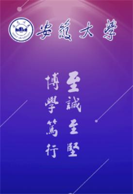 智慧安大最新版下载