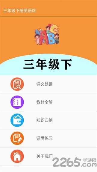 三年级下册英语帮app下载,三年级下册英语帮,英语app,学习app