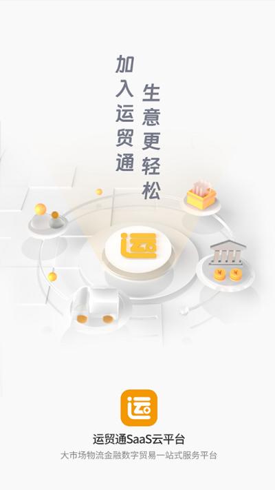 运贸通官方版下载,运贸通,物流app,运输app