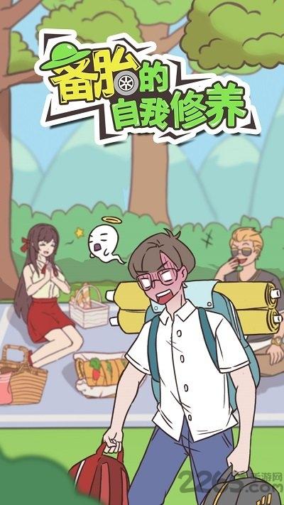 备胎的自我修养官方版下载,备胎的自我修养,恋爱游戏,剧情游戏