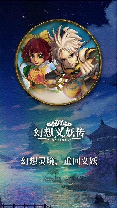 幻想义妖传官方版下载,幻想义妖传,玄幻手游,仙侠手游