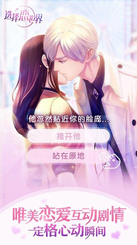 选择恋世界内购破解版下载,选择恋世界,乙女手游,二次元手游
