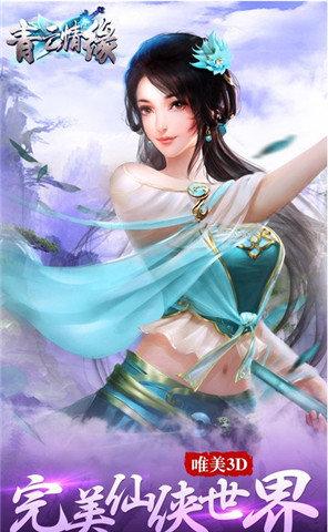 青云情缘破解版下载,青云情缘,仙侠手游,玄幻手游