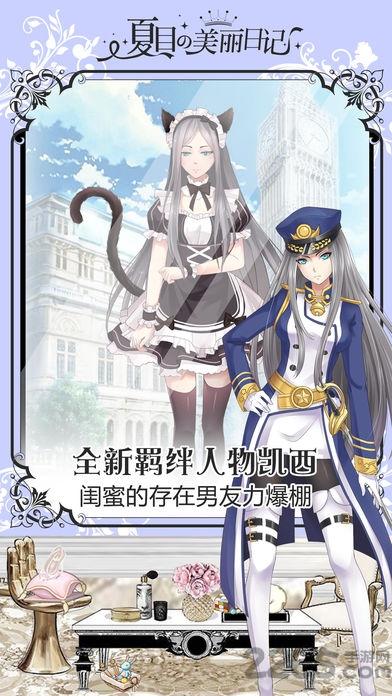 夏目的美丽日记vip永久破解版下载,夏目的美丽日记,换装手游,养成手游