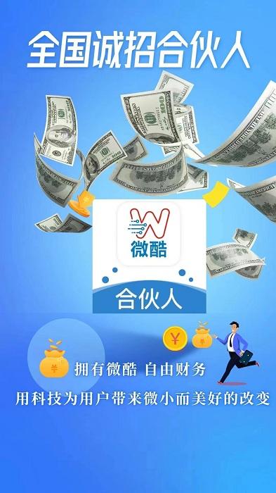 微酷合伙人app下载,商户app,微酷合伙人,办公app