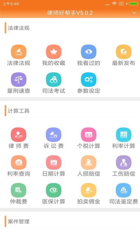 律师好帮手app下载,律师好帮手,律师app,计算器app
