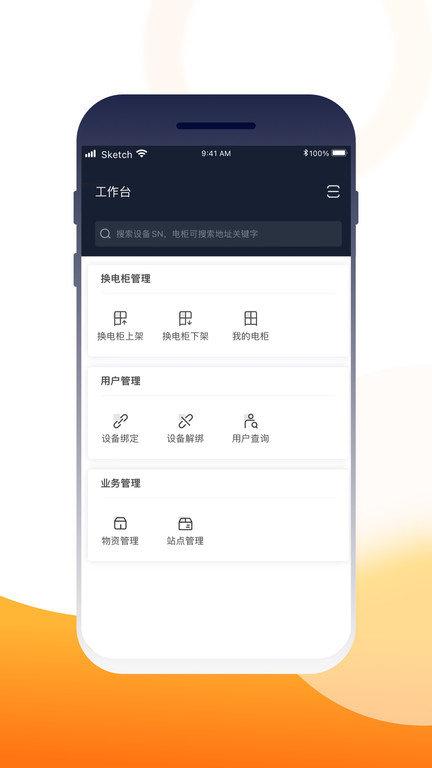 壹换电助理app官方版下载,壹换电,运维app,办公app